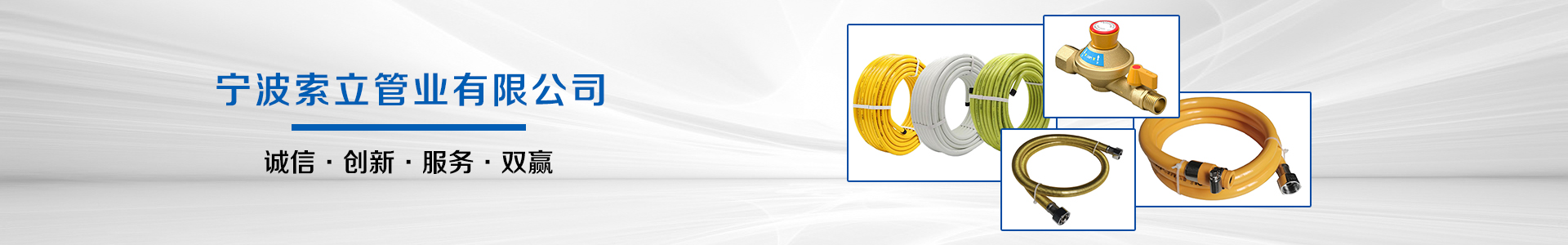 -燃氣軟管-管件-閥門-寧波索立管業(yè)有限公司【官網(wǎng)】